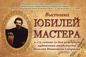 В Ставрополе к 175-летию мастера открыли выставку