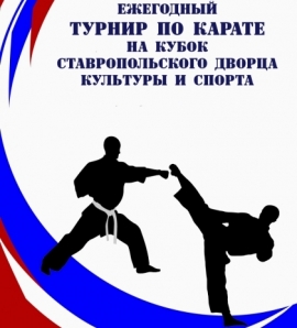 В Ставрополе стартует Ежегодный турнир по карате
