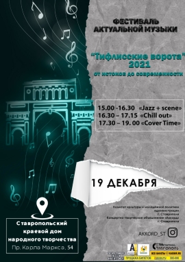 Фестиваль «Тифлисские ворота-2021» познакомит жителей Ставрополя с актуальной музыкой