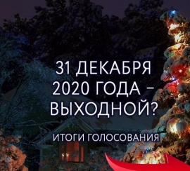 На Ставрополье 31 декабря 2020 года будет нерабочим днем