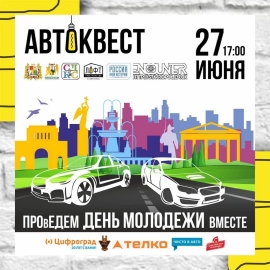 Жителей Ставрополя пригласили принять участие в автоквесте