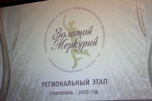 Региональная торгово-промышленная палата назвала лучшие предприятия Ставрополья