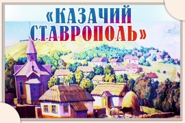 В Ставрополе к 25-летию возрождения казачества заработает выставка
