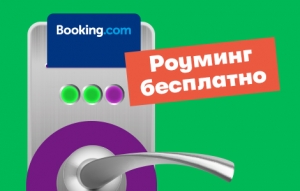 МегаФон и Booking.com предложили бесплатный роуминг в 130 странах мира