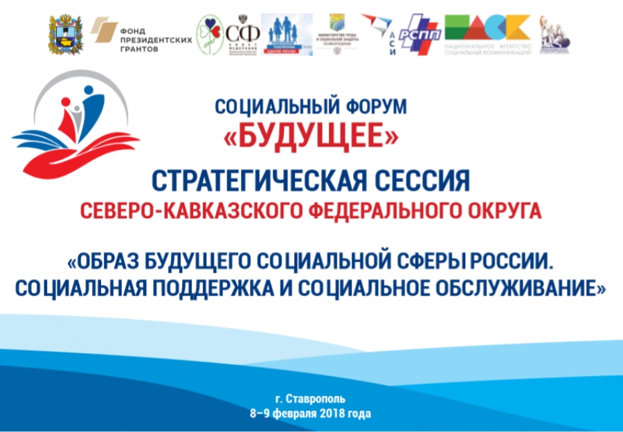 В Ставрополе эксперты СКФО сформируют «Образ будущего социальной сферы»