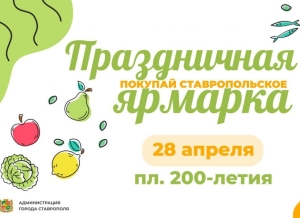 Праздничная ярмарка пройдет 28 апреля на площади 200-летия Ставрополя