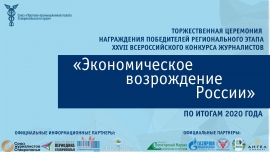 Успех не знает границ. Победителей регионального этапа конкурса журналистов «Экономическое возрождение России» по итогам 2020 года будут чествовать коллеги, ставропольский бизнес, а также специальные гости церемонии из России, Германии, Таджикистана