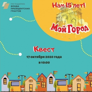 Туристический квест «Мой город» пройдёт в Ставрополе