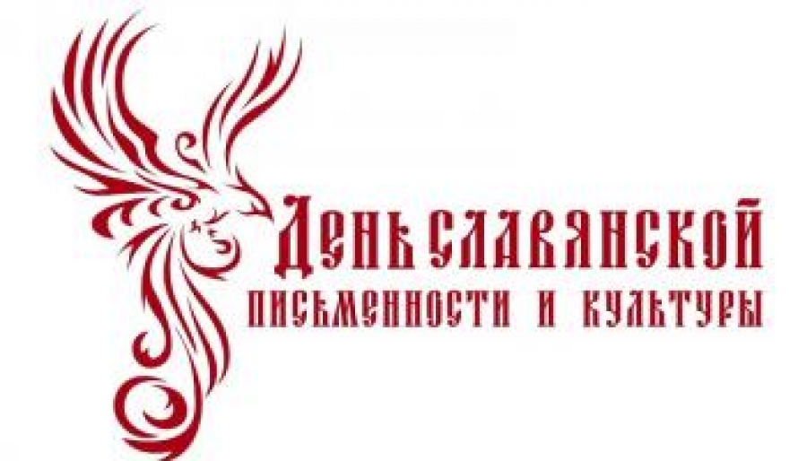 Пятигорск станет национальным центром подготовки Дня славянской письменности и культуры