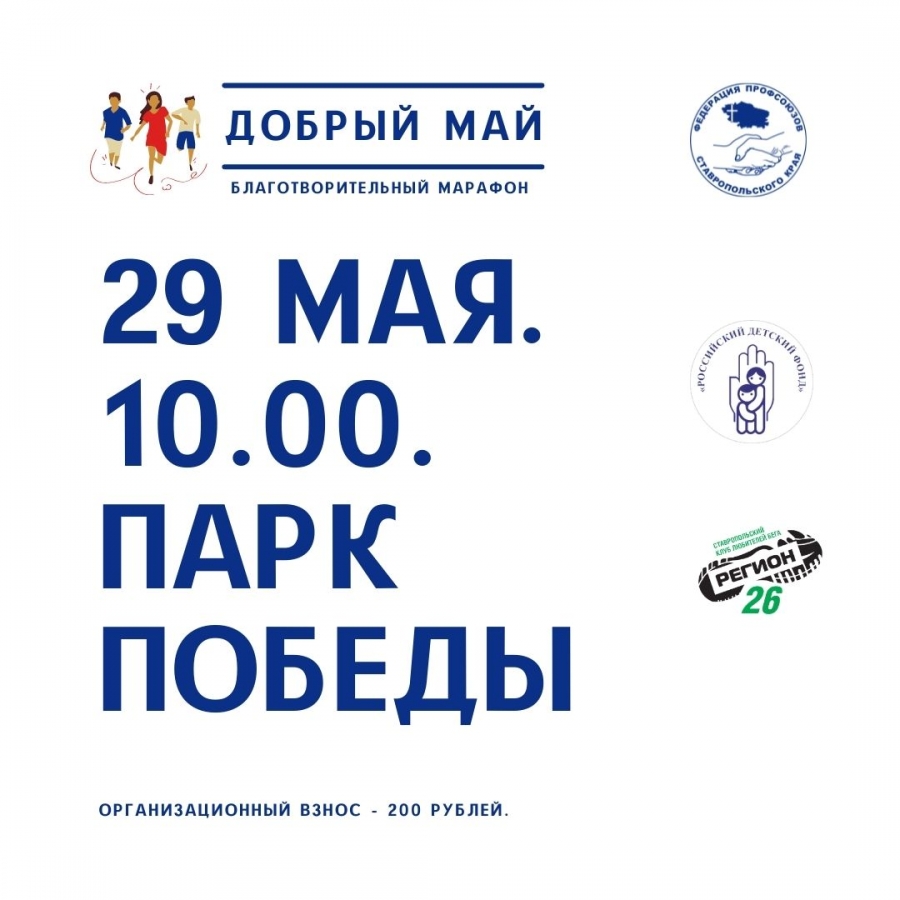 В Ставрополе пройдет благотворительный марафон «Добрый май»
