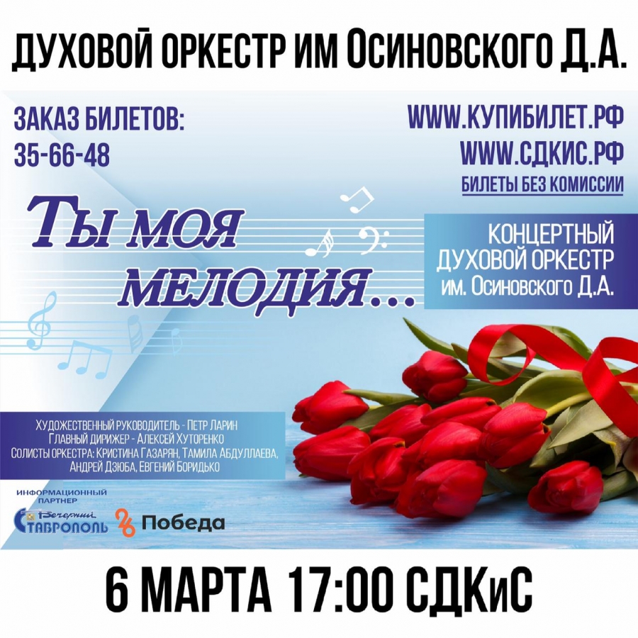 Духовой оркестр Ставрополя посвятит новую концертную программу женщинам