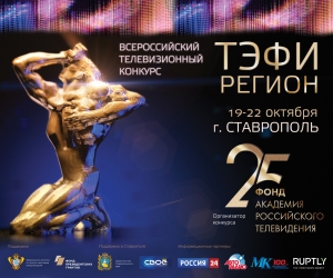 Ставрополь принимает финальный этап конкурса «ТЭФИ-Регион»