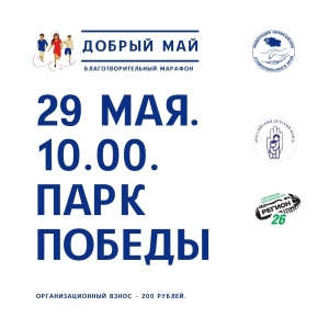 Федерация профсоюзов Ставрополья приглашает к участию в благотворительном марафоне «Добрый май»