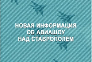 Глава Ставрополья рассказал о готовящемся авиашоу