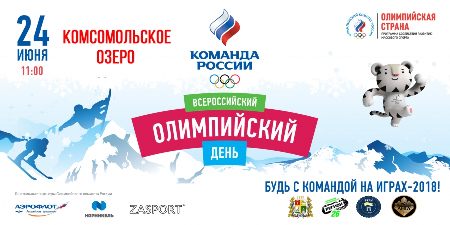 В Ставрополе стартовал Всероссийский Олимпийский день