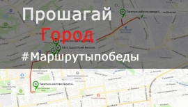 Жители Ставрополя могут пройти Маршрутом Победы по улицам города