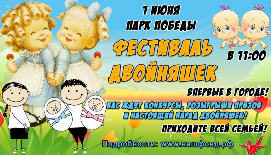 В Ставрополе 1 июня пройдет Фестиваль двойняшек