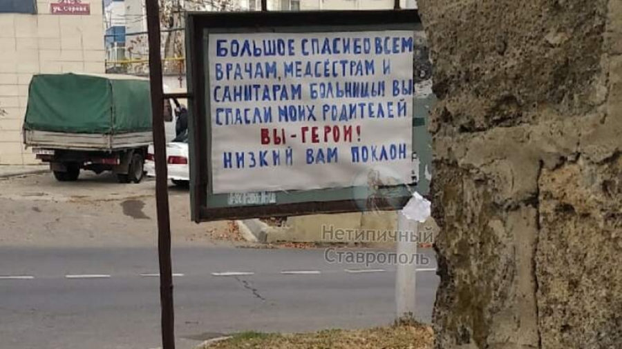 В Ставрополе кто-то смастерил баннер в благодарность врачам