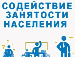 В России продолжили развитие меры поддержки занятости населения