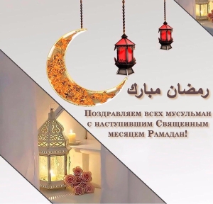 Евгений Моисеев поздравил мусульман Кисловодска с началом священного месяца Рамадан