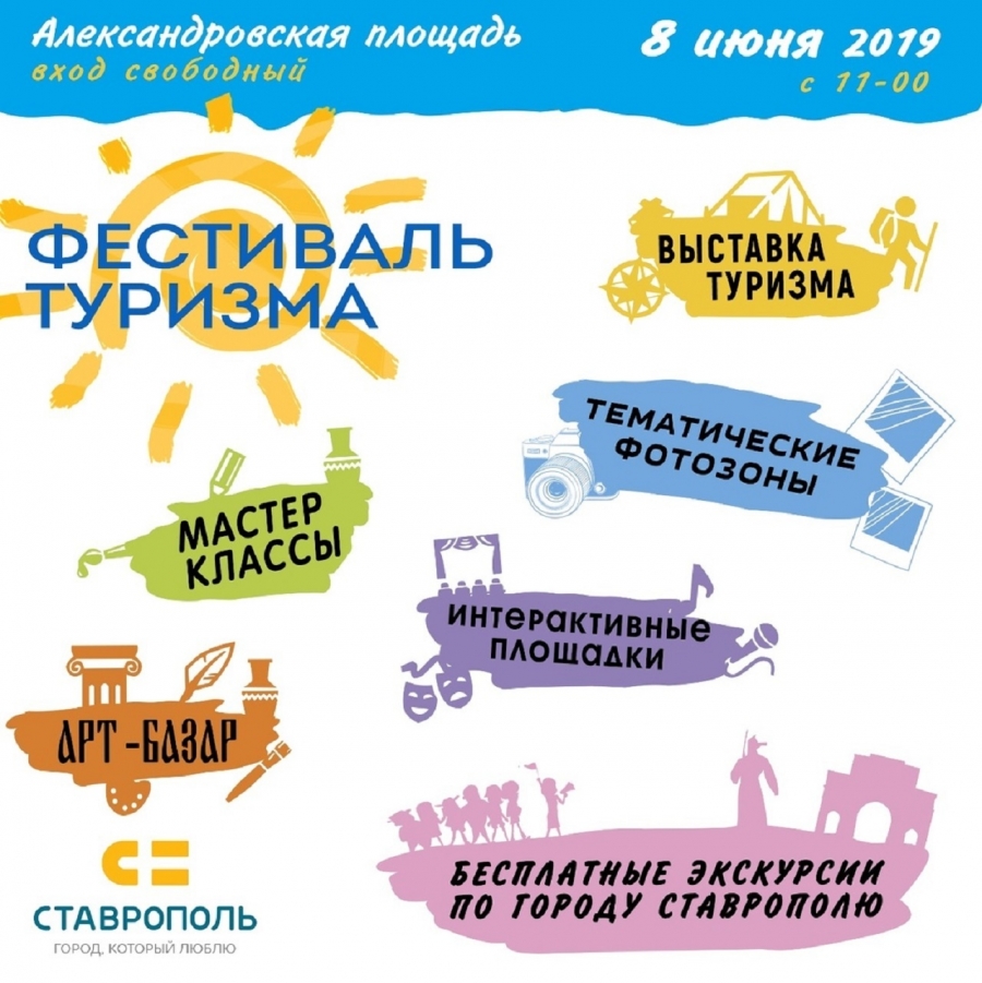 Ставрополь приглашает на третий «Фестиваль туризма»