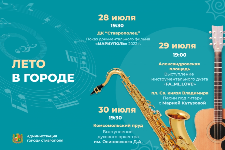 Ставропольчан приглашают 28-29 июля на концерты в рамках акции «Лето в городе»