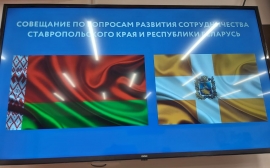 В Ставрополе обсудили сотрудничество Ставрополья с Беларусью