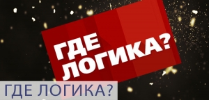 Представители Ставрополя оказались сильнее визави из Владикавказа в шоу «Где логика?»