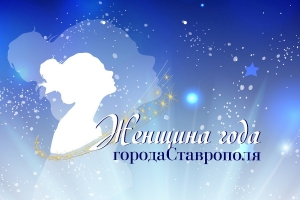 Продолжается прием заявок на участие в юбилейном конкурсе «Женщина года города Ставрополя»