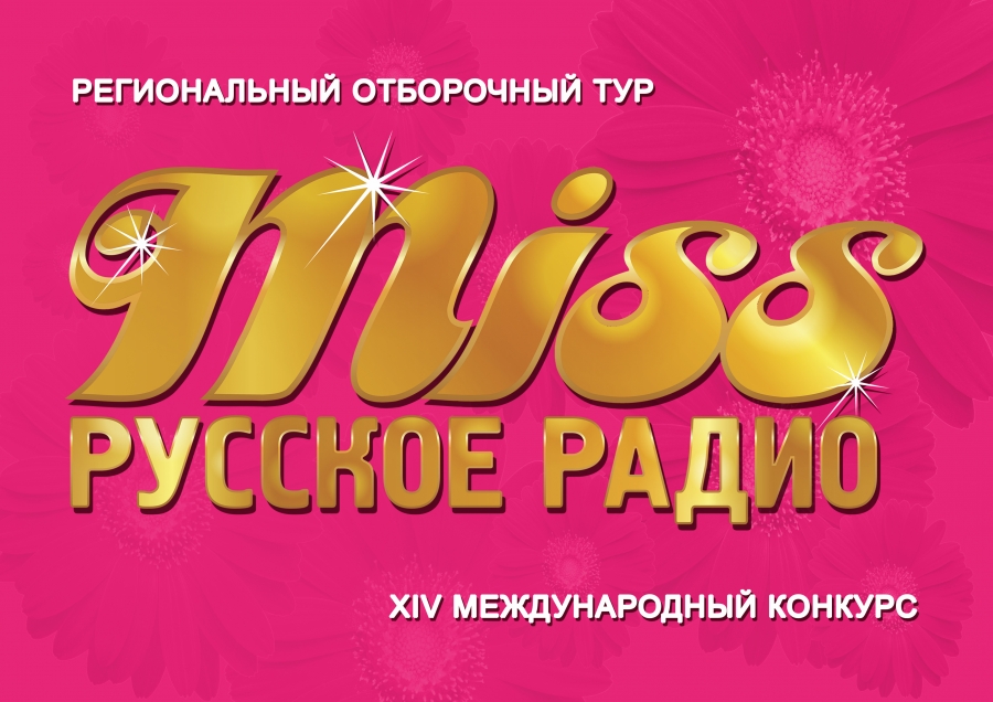 В Ставрополе выберут «Мисс Русское радио»