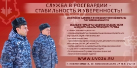Росгвардия Невинномысска ведет набор на военную службу