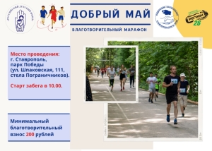 Федерация профсоюзов Ставрополья проведёт благотворительный марафон
