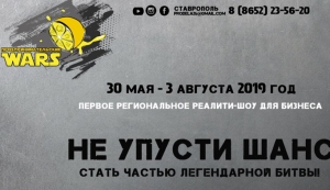 В Ставрополе пройдет первое региональное реалити-шоу для бизнеса
