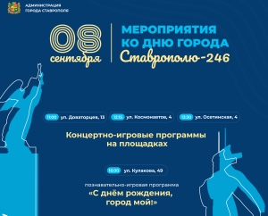 Жителей Ставрополя приглашают на игры и концерты под открытым небом 9-10 сентября