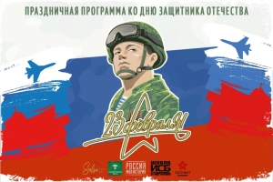 В Ставрополе 23 февраля в музее «Россия – Моя история» пройдет большой праздник
