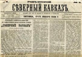 Эксперт Ставропольского филиала РАНХиГС об истории первой частной газеты на Северном Кавказе