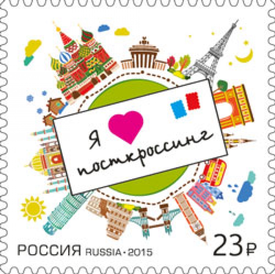 В России появилась марка, посвященная посткроссингу