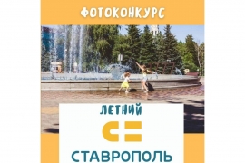 Комплект для прогулок получит победитель фотоконкурса «Летний Ставрополь»