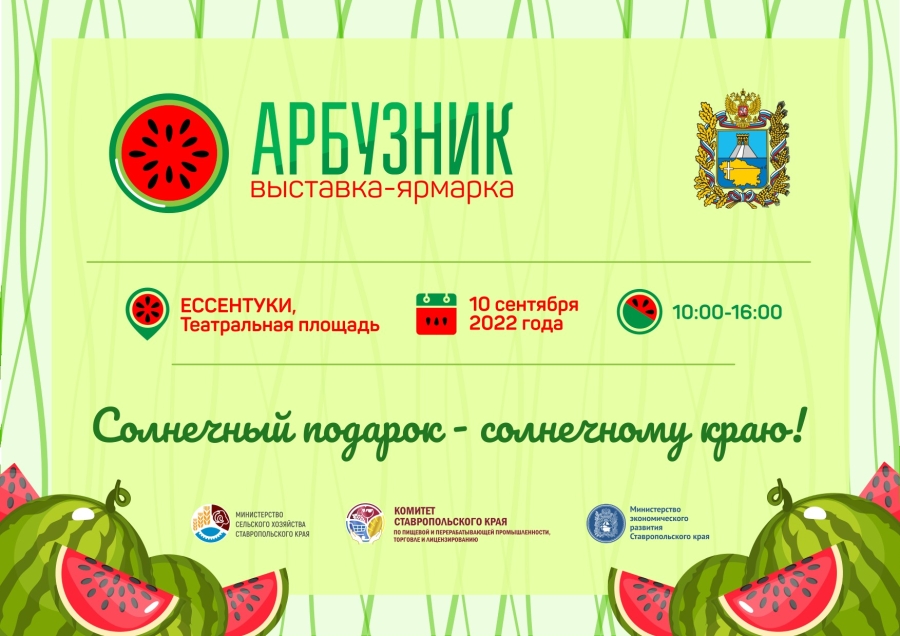 На Ставрополье 10 сентября пройдет выставка-ярмарка «Арбузник»
