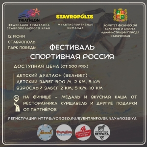В Ставрополе 12 июня стартуют соревнования по детскому дуатлону