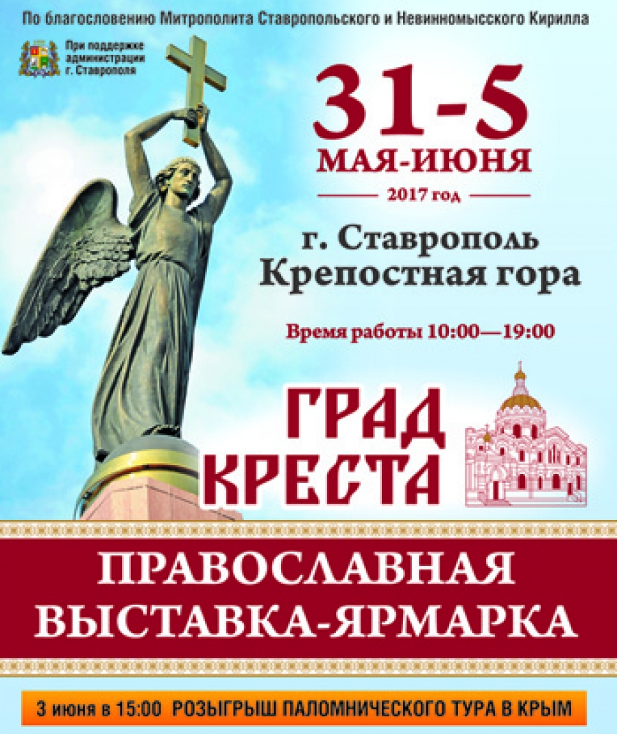 В Ставрополе пройдет ярмарка «Град Креста»