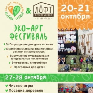 Ставрополь примет эко-культурный фестиваль «Зеленое сердце»