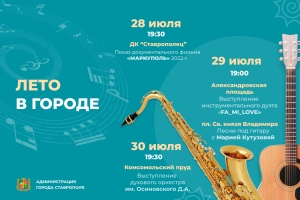 Ставропольчан приглашают 28-29 июля на концерты в рамках акции «Лето в городе»