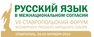 Ставрополь готовится снова принять Форум Всемирного Русского Народного Собора