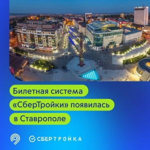 Билетная система «СберТройки» запущена в Ставрополе