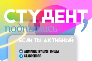 Провести досуг с пользой в Ставрополе молодежи поможет «Студенческий гид»
